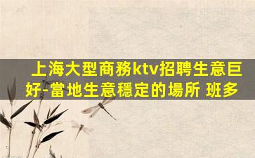 湖北夜總會招聘